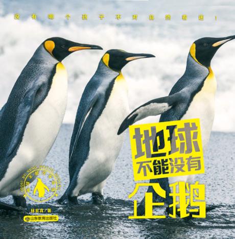 地球不能没有企鹅 封面