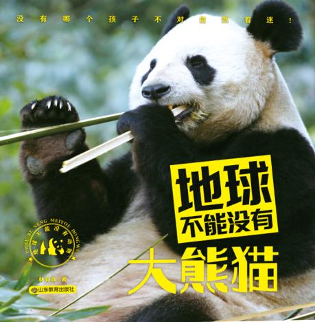 地球不能没有大熊猫 封面