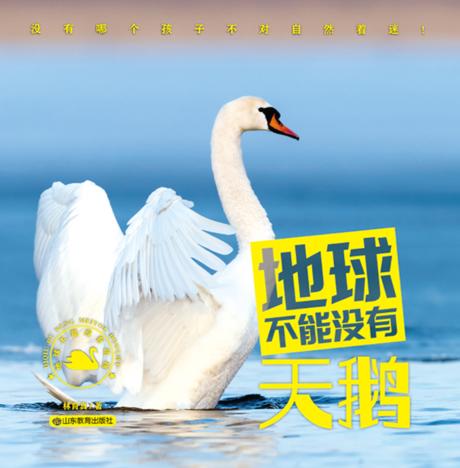 地球不能没有天鹅 封面