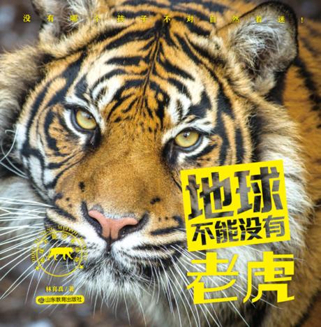 地球不能没有老虎 封面