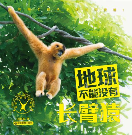 地球不能没有长臂猿 封面