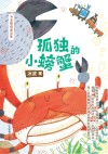 孤独的小螃蟹  冰波精选童话集 封面