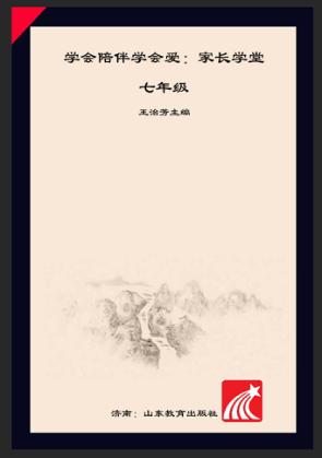 学会陪伴学会爱  家长学堂  七年级 封面