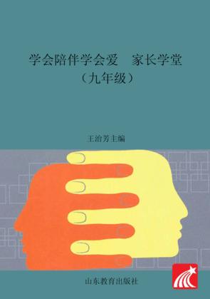 学会陪伴学会爱  家长学堂  九年级 封面