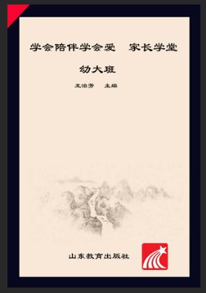 学会陪伴学会爱  家长学堂  幼大班 封面