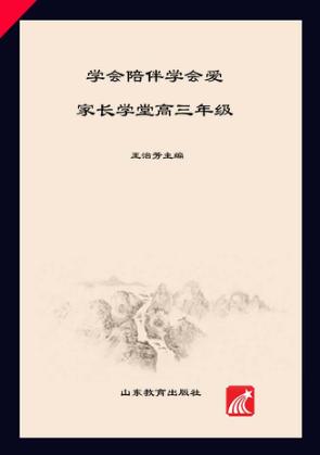 学会陪伴学会爱 封面