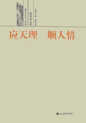 应天理 顺人情 儒家法文化 封面
