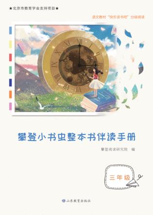 攀登小书虫整本书伴读手册  三年级 封面