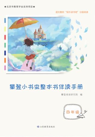 攀登小书虫整本书伴读手册  四年级 封面