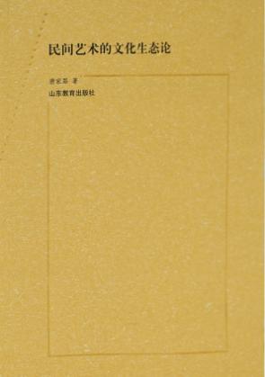 民间艺术的文化生态论 封面