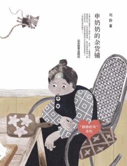 申奶奶的杂货铺 封面