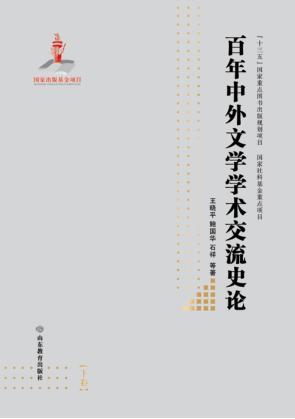 百年中外文学学术交流史论 下 封面
