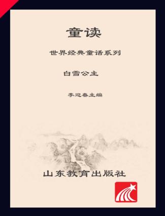 童读·世界经典童话系列（1）  白雪公主 封面