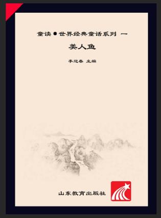 童读·世界经典童话系列（1）  美人鱼 封面