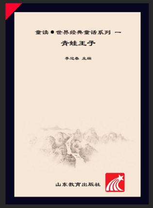 童读·世界经典童话系列（1）  青蛙王子 封面