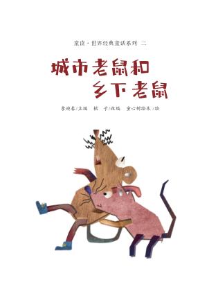 童读·世界经典童话系列（2）  城市老鼠和乡下老鼠 封面