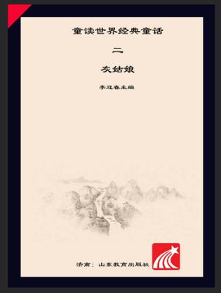 童读·世界经典童话系列（2）  灰姑娘 封面