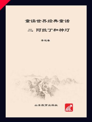 童读·世界经典童话系列（2）  阿拉丁和神灯 封面