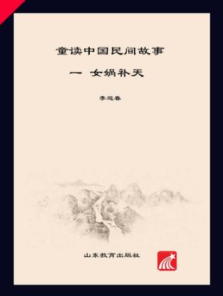 童读·中国民间故事系列（1）  女娲补天 封面