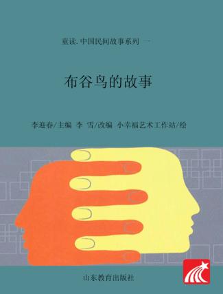 童读·中国民间故事系列（1）  布谷鸟的故事 封面