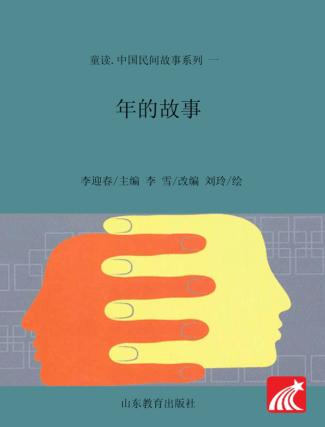 童读·中国民间故事系列（1）  年的故事 封面