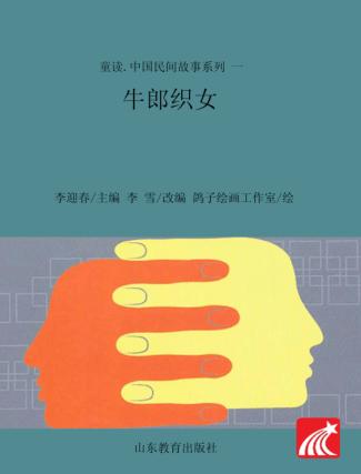 童读·中国民间故事系列（1）  牛郎织女 封面
