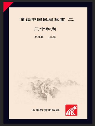 童读·中国民间故事系列（2）  三个和尚 封面