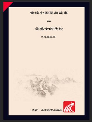 童读·中国民间故事系列（2）  孟姜女的传说 封面