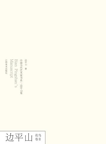 中国当代艺术家书系  边平山·花鸟卷  2 封面
