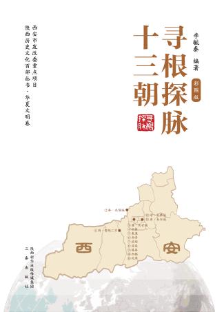 寻根探脉十三朝  彩图版 封面