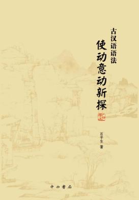 古汉语语法使动意动新探 封面