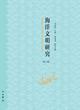 海洋文明研究 第2辑 封面