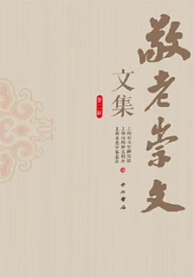 敬老崇文文集 第2辑
