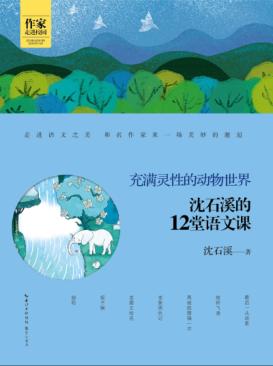 作家走进校园犀利丛书  充满灵性的动物世界  沈石溪的12堂语文课 封面