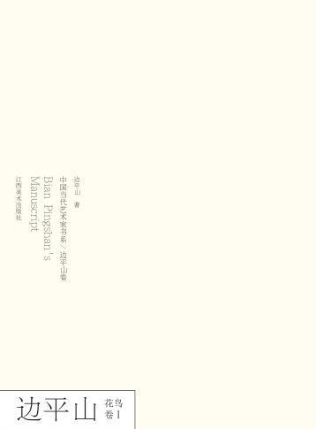 中国当代艺术家书系  边平山·花鸟卷  1 封面