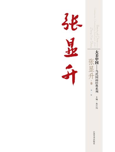 大美中国  当代国画经典系列  第2辑  张显升卷 封面