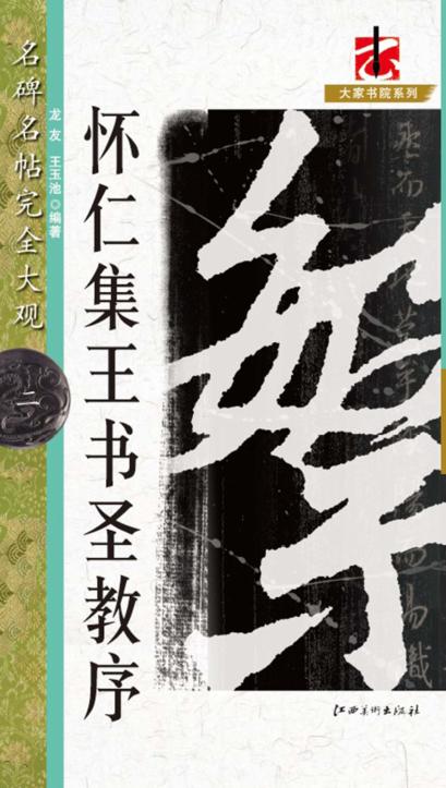 怀仁集王书圣教序名碑名帖完全大观二 封面