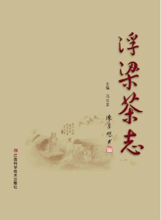 浮梁茶志 封面