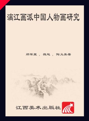 漓江画派中国人物画研究 封面