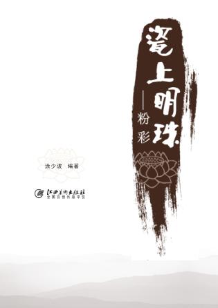 瓷上明珠-粉彩 封面