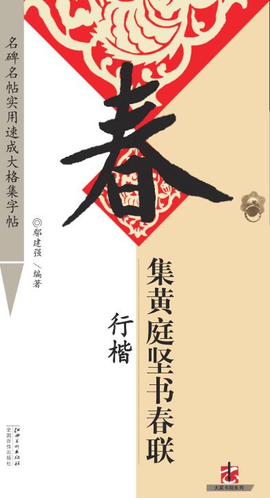 集黄庭坚书春联  行楷 封面