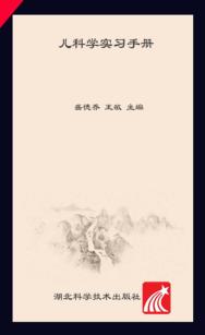 儿科学实习手册 封面