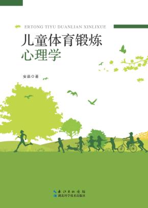 儿童体育锻炼心理学 封面