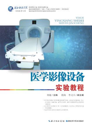 医学影像设备实验教程 封面