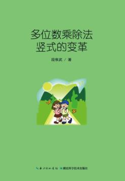 多位数乘除法竖式的变革 封面