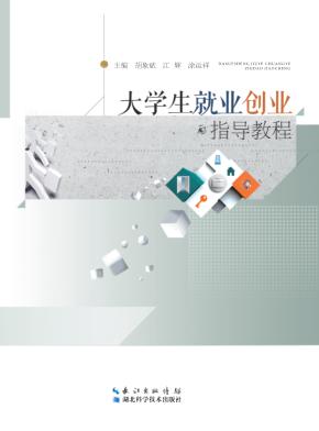 大学生就业创业指导教程 封面