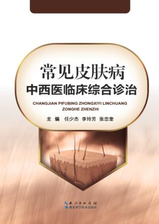 常见皮肤病中西医临床综合诊治 封面