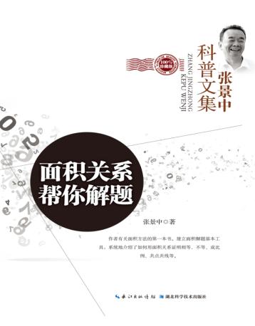 面积关系帮你解题  珍藏版 封面