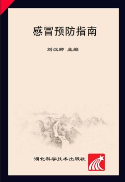 感冒防治指南 封面