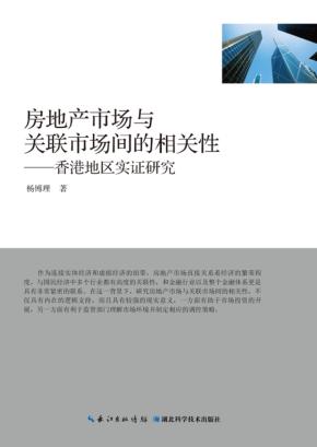 房地产市场与关联市场间的相关性 封面